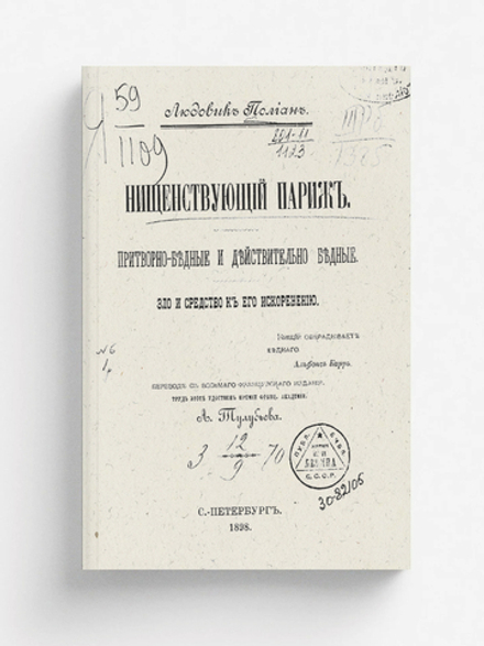 Нищенствующий Париж | Людовик Полиан
