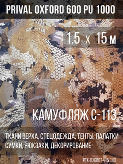 Ткань уличная-тентовая Prival Oxford 600 PU 1000, 230г/м2, кмф C113 (бежевая змея)