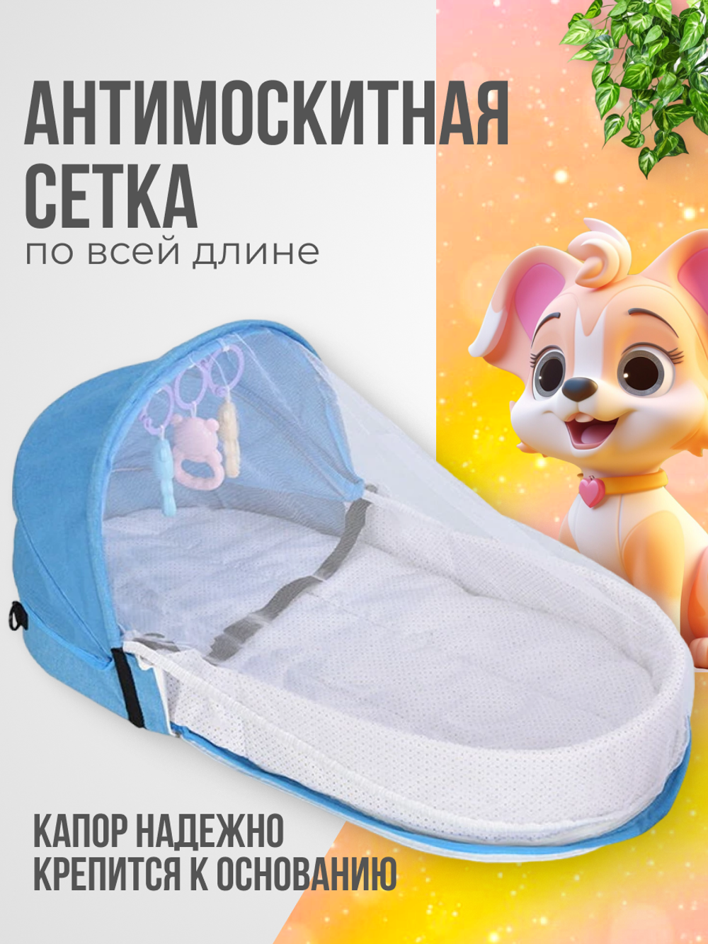 Кровать переносная детская с антимоскитной сеткой