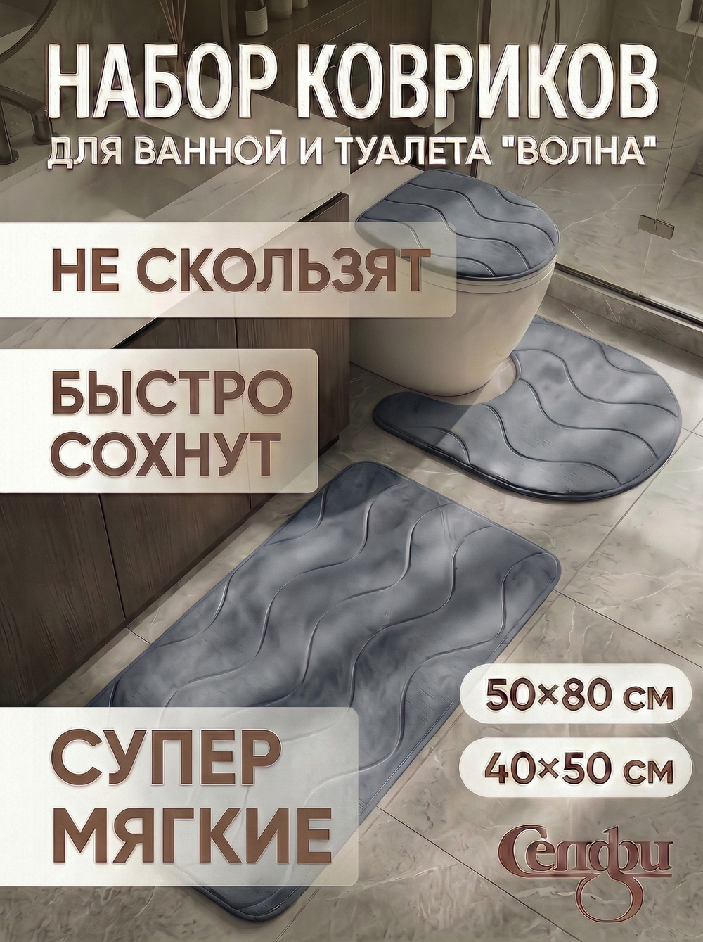Набор для ванной и туалета 3 пр. «Волна» ( 2 коврика 50*80+50*40, 1 чехол на крышку унитаза) серый