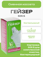 Сменная кассета Гейзер 505 Б