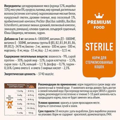 Полнорационный сухой корм SIRIUS PREMIUM для стерилизованных кошек с уткой и клюквой, Пакет 1,5 кг