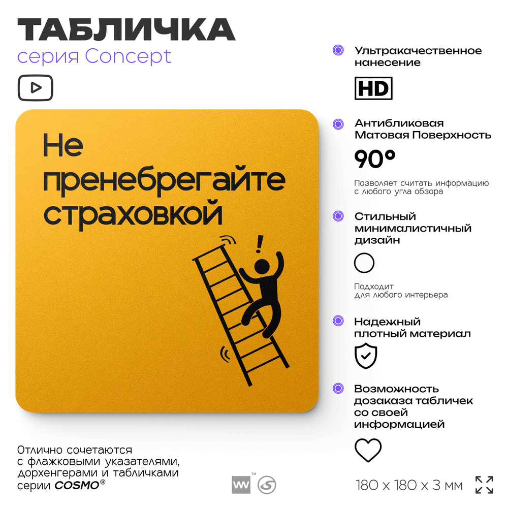 Табличка Не пренебрегайте страховкой, на дверь и стену, информационная и навигационная, серия CONCEPT, 18х18 см, пластиковая, Айдентика Технолоджи