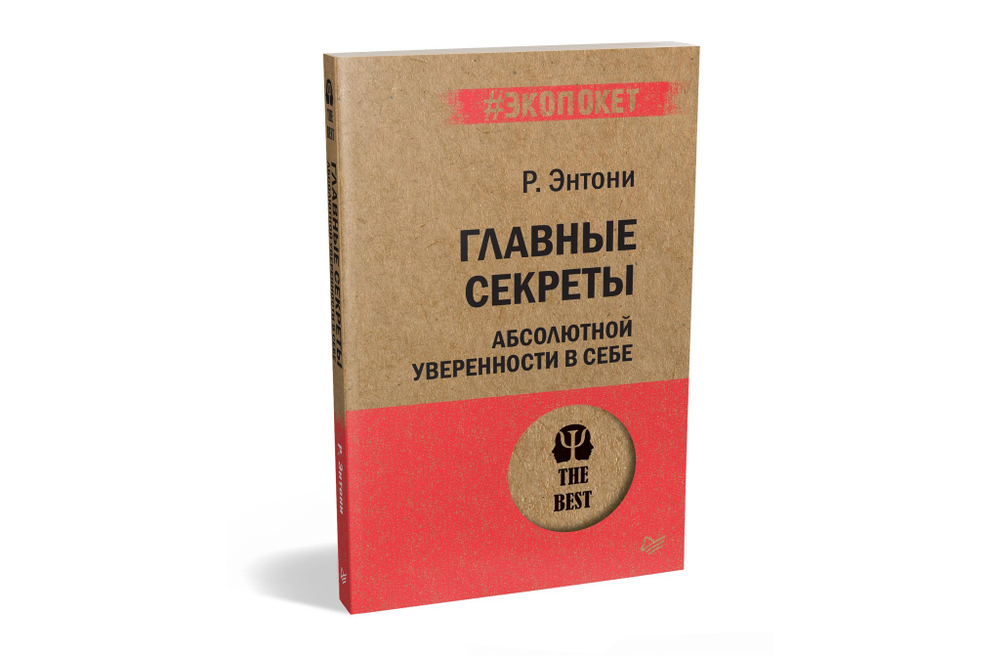 Главные секреты абсолютной уверенности в себе  (#экопокет)
