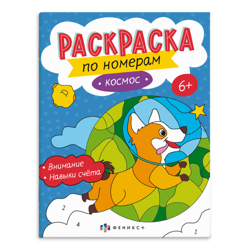 Раскраска для детей. Серия "Раскраски по номерам" арт. 64367 КОСМОС /200х260 мм, 8 л.,