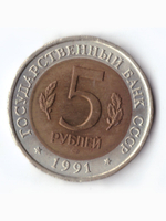 5 рублей 1991 года Рыбный филин XF №3