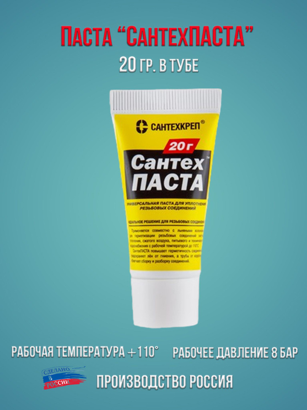 Паста уплотнительная 20 г, СантехПаста 2.2.1.