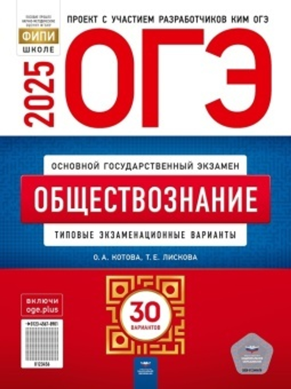 ОГЭ-2025. Обществознание: типовые экзаменационные варианты: 30 вариантов Котова