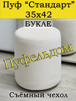 Пуфик 35х42 круглый