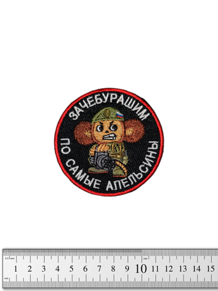 Шеврон Зачебурашим по самые апельсины вышивка