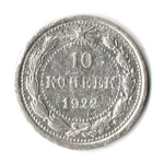 10 копеек 1922 год