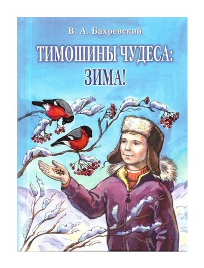 Тимошины чудеса. Зима! Владислав Бахревский