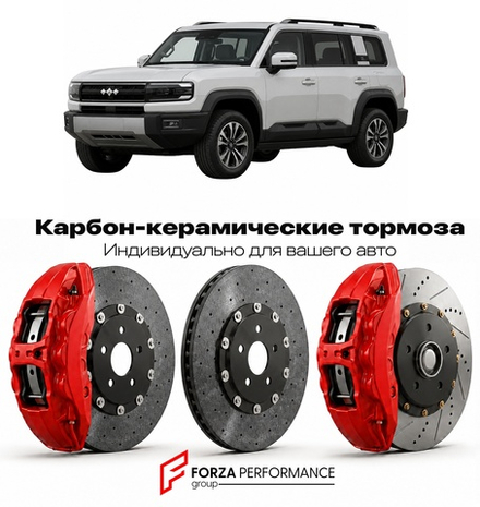 Карбон-керамическая тормозная система для BYD Leopard 7 / Ti7 2025-2026
