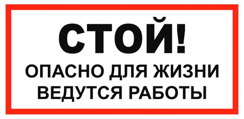 Т19 "Стой! Опасно для жизни. Ведутся работы"