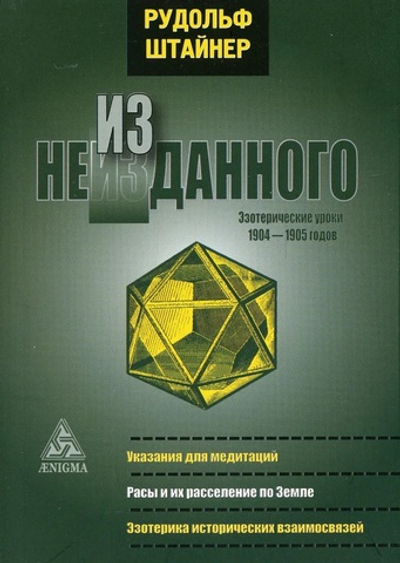 Из неизданного. Эзотерические уроки 1904 - 1905 г.г.