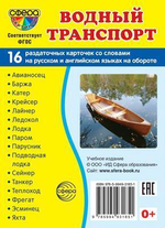 Карточки развивающие "Супер. Водный транспорт" 16 картинок с текстом (Сфера)