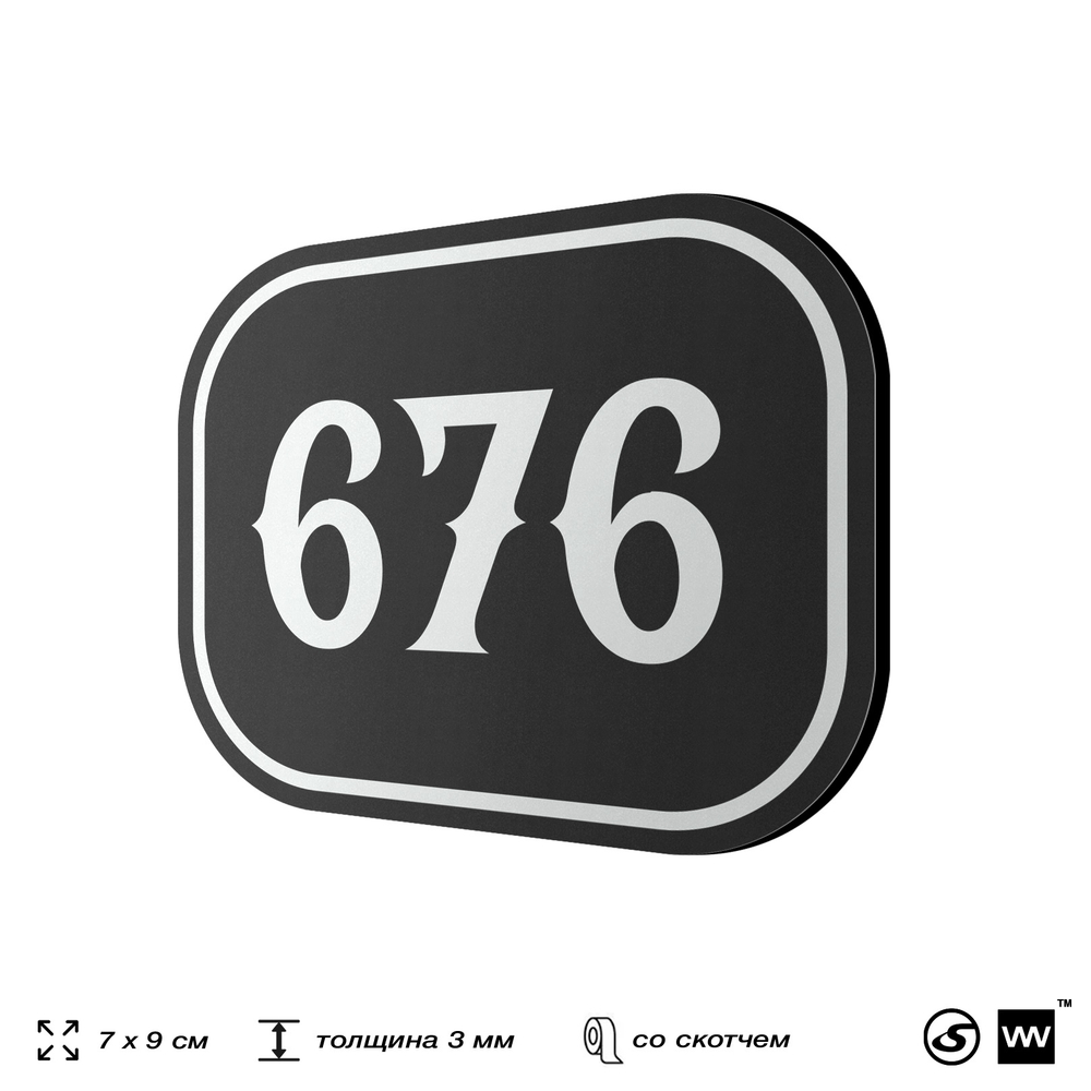 Номерок на дверь квартиры 676, для кабинета, офиса, шильдик 9 х 7 см, черный, Айдентика Технолоджи