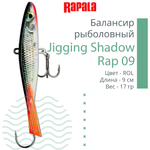 Балансир для зимней рыбалки Jigging Shadow Rap 09 /BSR 17 г.