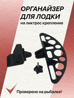 Органайзер для рыболовных принадлежностей в лодку ПВХ с креплением на ликтрос, 12 предметов