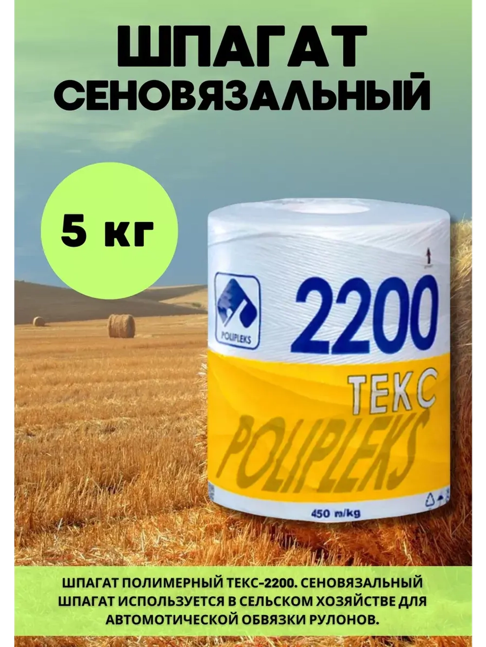 Шпагат сеновязальный полипропиленовый 2200 Текс *5кг