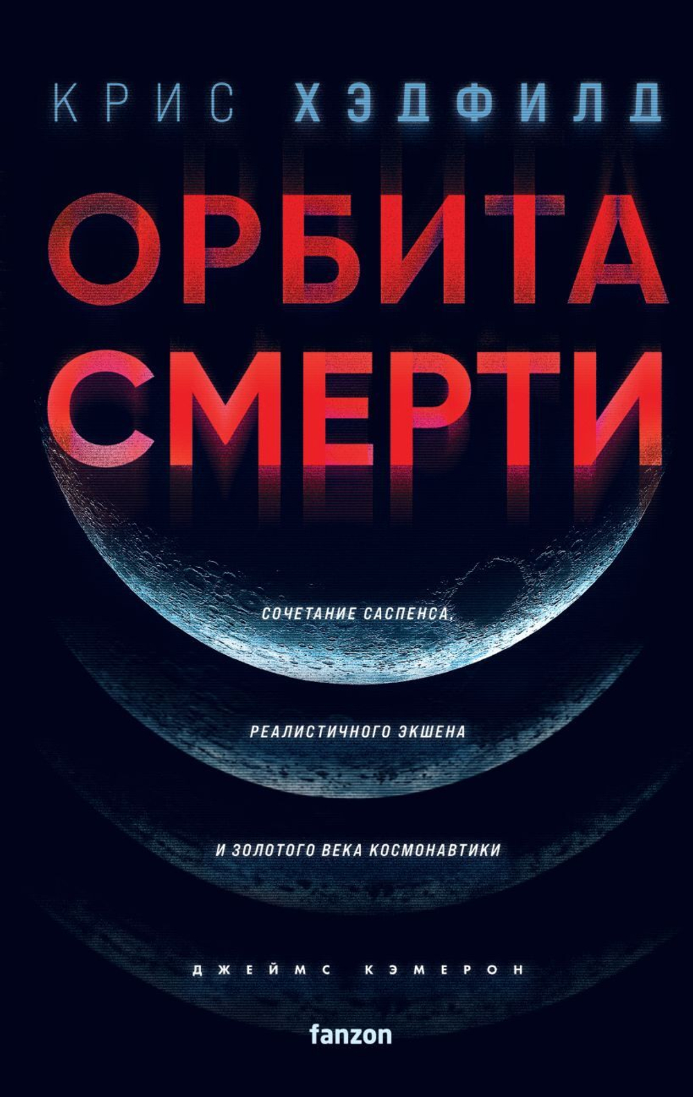 Орбита смерти. Крис Хэдфилд