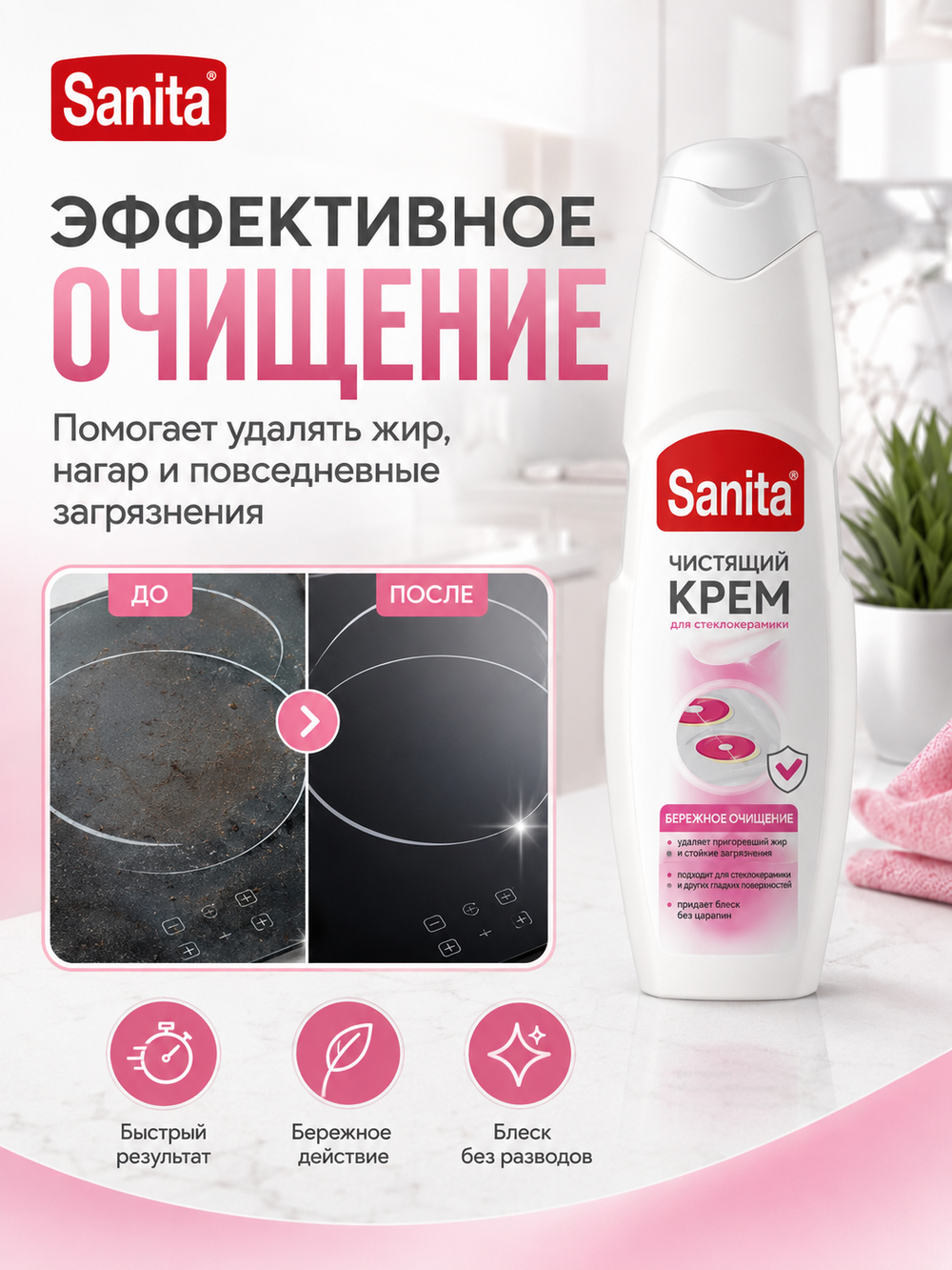 Чистящее средство для стеклокерамики Sanita крем 600мл
