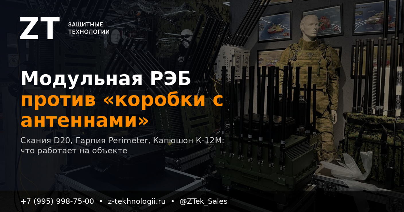 Модульная РЭБ-станция против «коробки с антеннами»: что реально работает на объекте