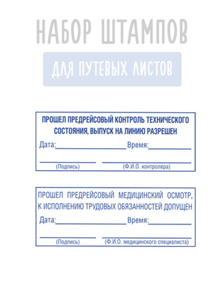 Штампы для путевых листов о прохождении предрейсового контро