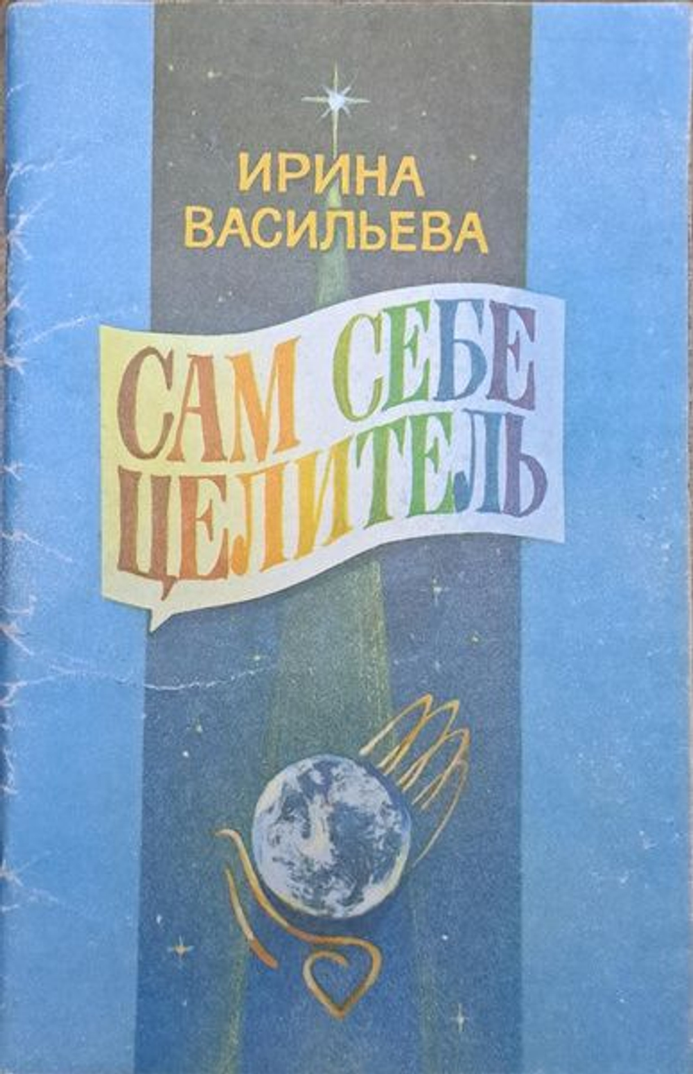 Сам себе целитель
