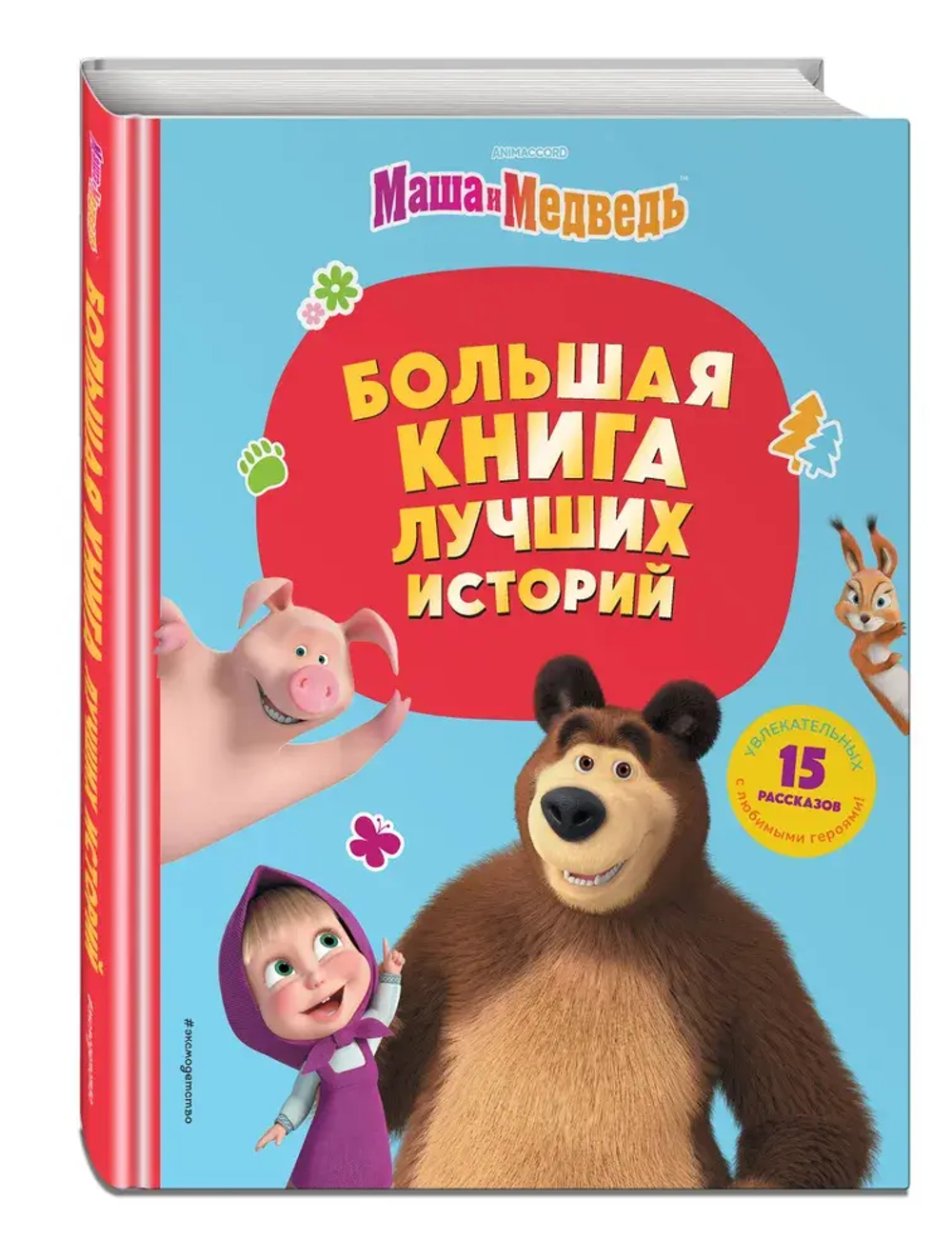 Маша и Медведь. Большая книга лучших историй