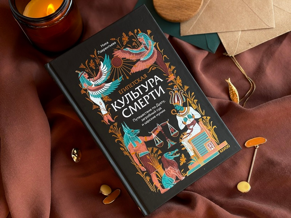Египетская культура смерти. Путешествие по Дуату, загробный суд и царские мумии