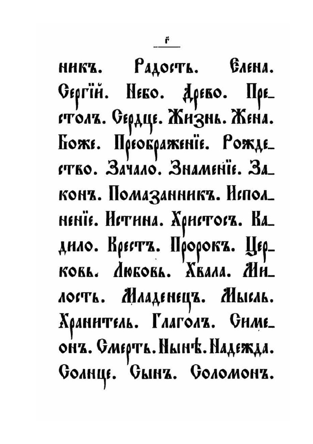 Элементарный учебник церковно-славянского языка | А. Гусев