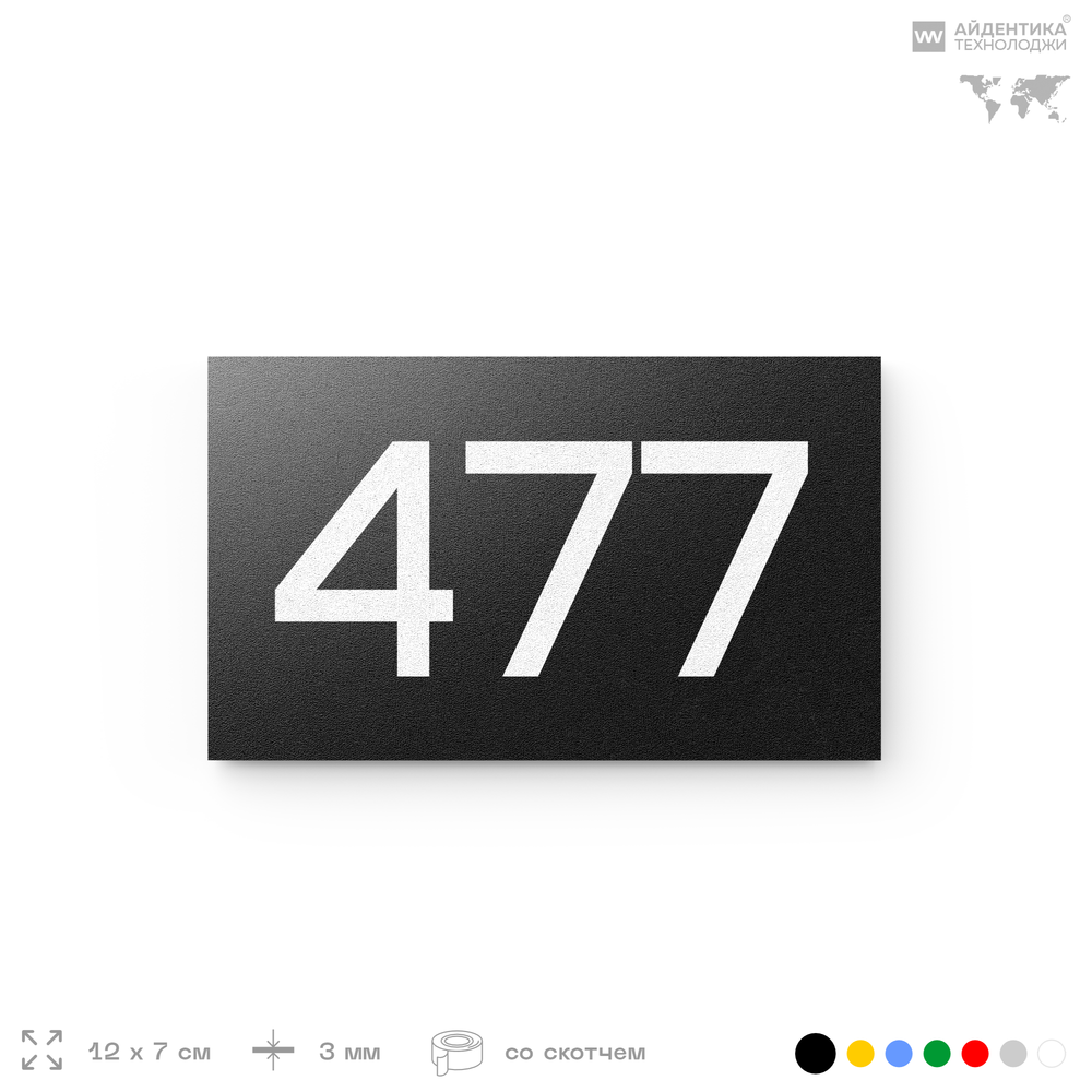 Номер на дверь 477, табличка на дверь для офиса, квартиры, кабинета, аудитории, склада, черная 120х70 мм, Айдентика Технолоджи