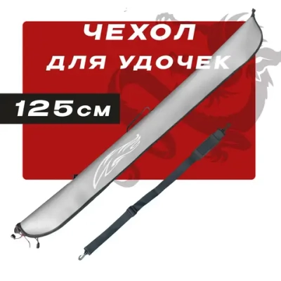 Чехол для удочек 125cm