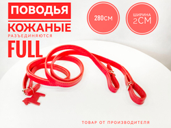 Повод для лошади из натуральной кожи 285 см. красные, разъединяющийся