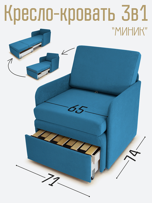 Кресло-кровать "Миник" с подлокотниками Dream Denim