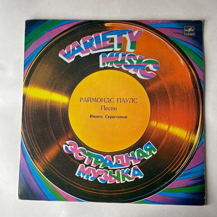 Винтажная виниловая пластинка LP Раймондс Паулс, Имантс Скрастиньш, Песни (Трубка мечтаний) (СССР 1982)