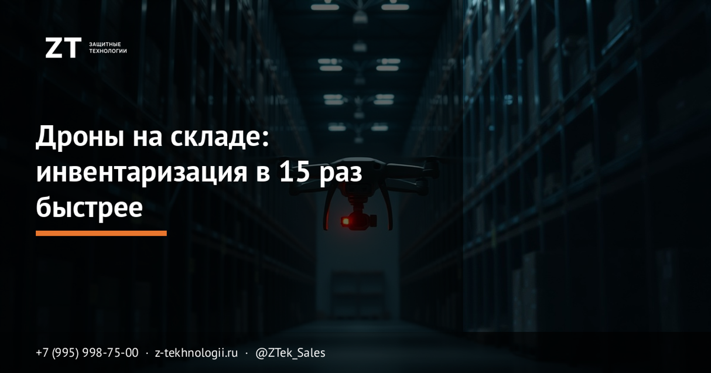 Дроны на складе: инвентаризация в 15 раз быстрее