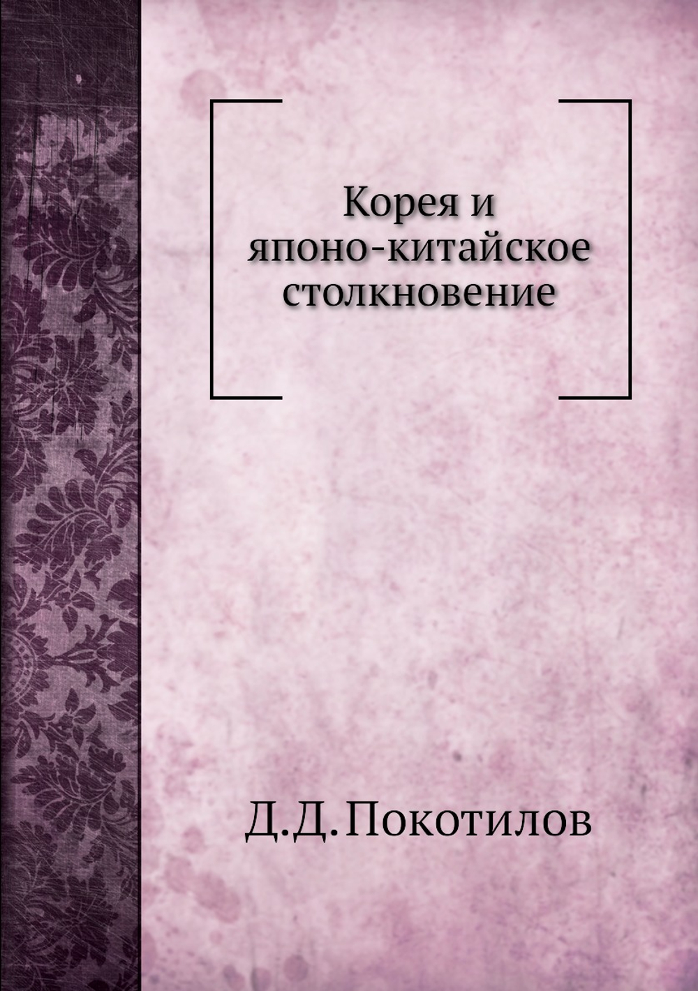 Корея и японо-китайское столкновение | Д.Д. Покотилов