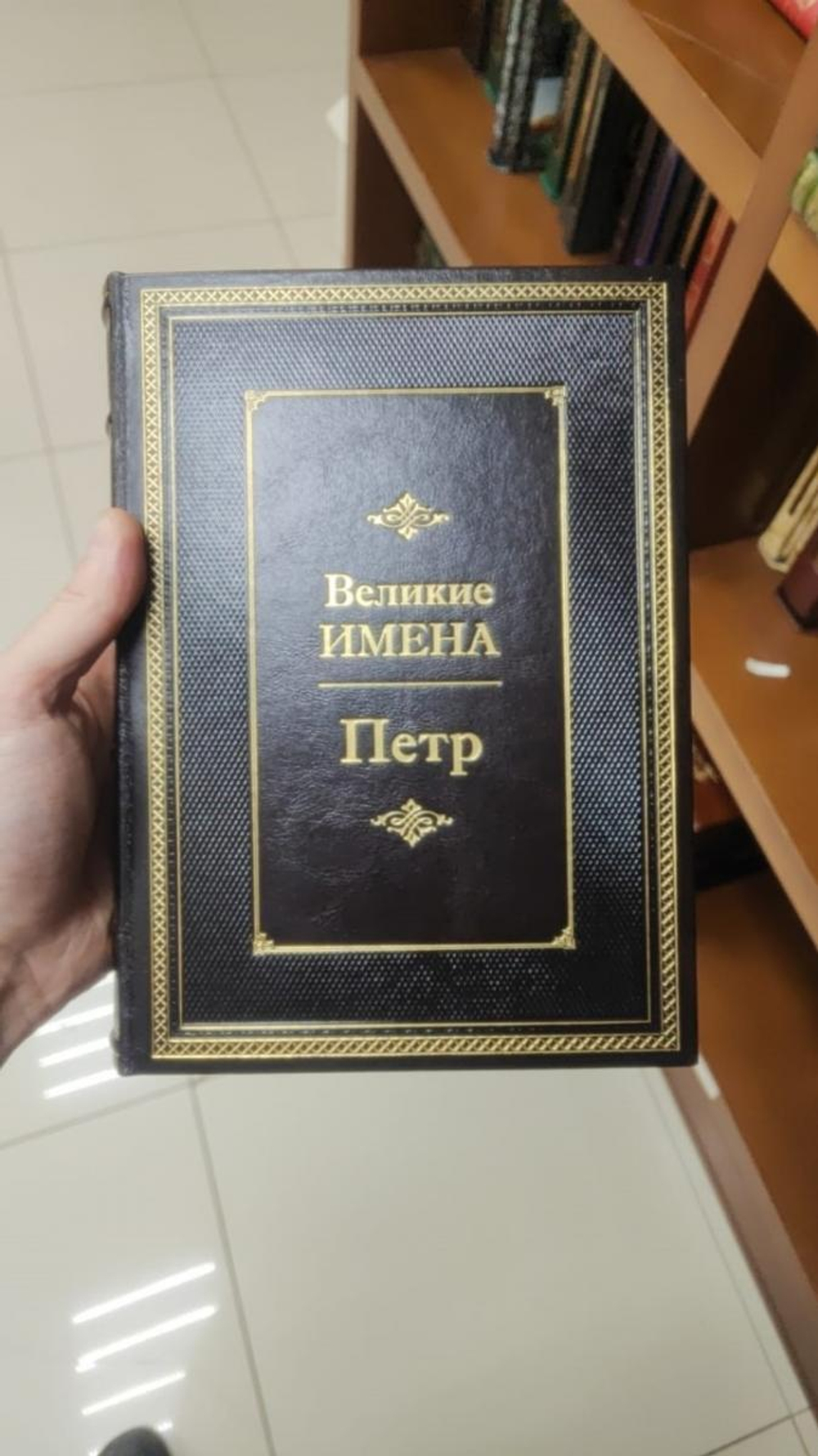 "Петр (Великие имена)" Книга подарочная в кожаном переплете