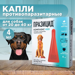 Капли на холку от блох, клещей, глистов, а также для профилактики дирофиляриоза у собак и щенков от 20 до 40 кг, Празицид-комплекс НЕО, Апиценна, 4 мл, 1 пипетка