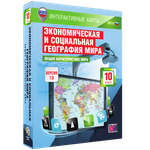 Интерактивные карты. Экономическая и социальная география мира. 10 класс. Общая характеристика мира