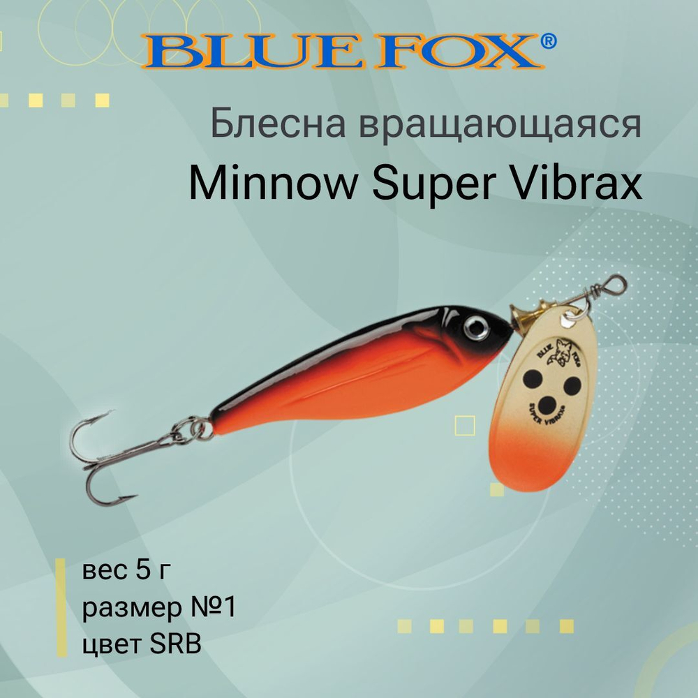 Блесна для рыбалки вертушка Minnow Super Vibrax 3 /S