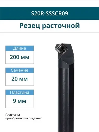 S20R-SSSCR09 резец расточной внутренний 20 мм правый / пластина S - Квадрат 90 градусов