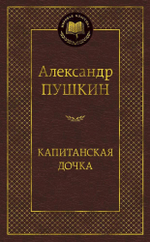 Капитанская дочка. Александр Пушкин