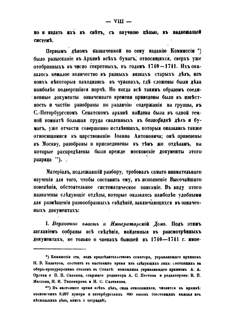 Внутренний быт Русского государства с 1740 года по 1741 год. Книга первая. Верховная власть и императорский дом | Коллектив авторов