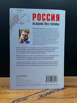 Россия всадник без головы