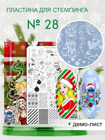 Пластина для стемпинга Enigma Stamping №028 Новогодняя (большая)