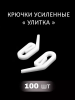 Крючок для штор Улитка