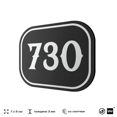 Номерок на дверь квартиры 730, для кабинета, офиса, шильдик 9 х 7 см, черный, Айдентика Технолоджи